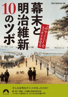 幕末と明治維新 10のツボ