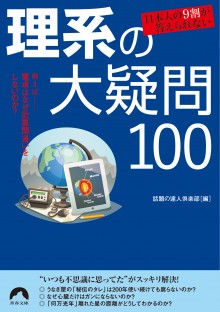 日本人の９割が答えられない　理系の大疑問100