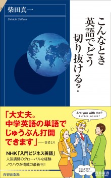 こんなとき英語でどう切り抜ける？