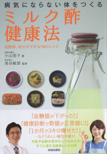 病気にならない体をつくる「ミルク酢」健康法