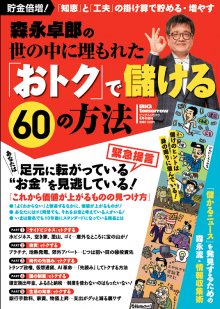 2017年6月増刊号森永卓郎の世の中に埋もれた「おトク」で儲ける60の方法