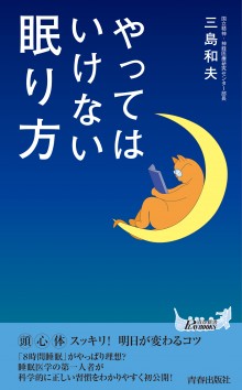 やってはいけない眠り方