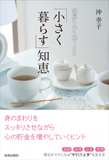 「小さく暮らす」知恵