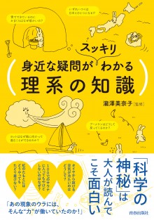 身近な疑問がスッキリわかる理系の知識