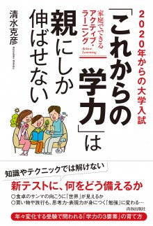 「これからの学力」は親にしか伸ばせない