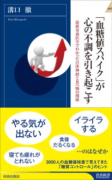 「血糖値スパイク」が心の不調を引き起こす