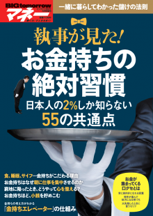 2017年7月号増刊執事が見た！お金持ちの絶対習慣