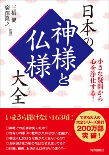 日本の神様と仏様大全