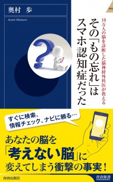 その「もの忘れ」はスマホ認知症だった