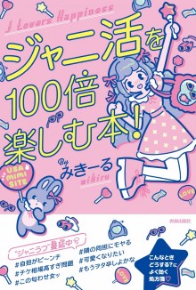 ジャニ活を100倍楽しむ本！