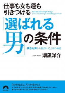 仕事も女も運も引きつける　「選ばれる男」の条件