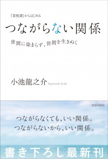 つながらない関係　