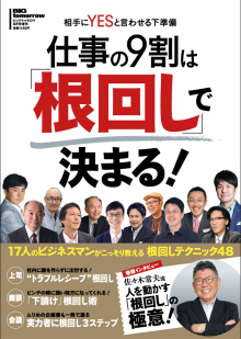 2017年8月号増刊仕事の9割は「根回し」で決まる！