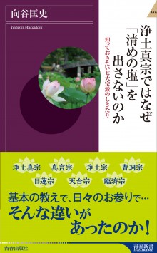 浄土真宗ではなぜ「清めの塩」を出さないのか