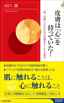 皮膚は「心」を持っていた！