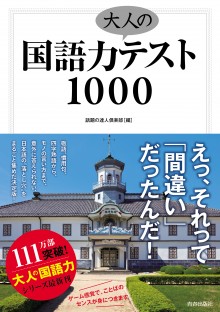 国語力大人のテスト1000