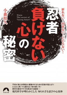 忍者「負けない心」の秘密