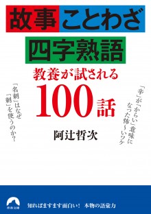 故事・ことわざ・四字熟語　教養が試される100話