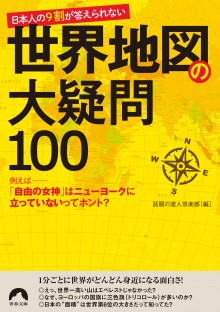 日本人の９割が答えられない　世界地図の大疑問100