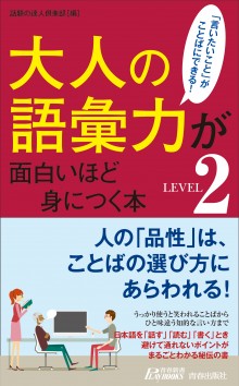 大人の語彙力が面白いほど身につく本　LEVEL２