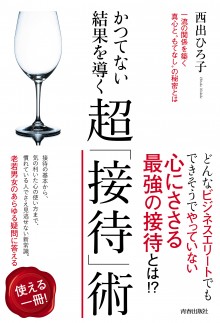 かつてない結果を導く　超「接待」術