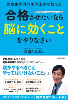 合格させたいなら「脳に効くこと」をやりなさい