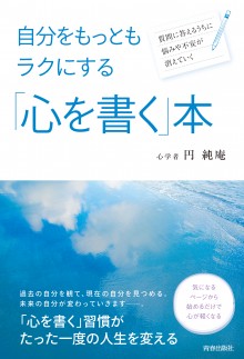 自分をもっともラクにする「心を書く」本