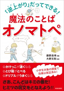 逆上がりだってできる！　魔法のことばオノマトペ