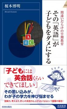 その「英語」が子どもをダメにする