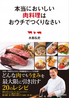 本当においしい肉料理はおウチでつくりなさい