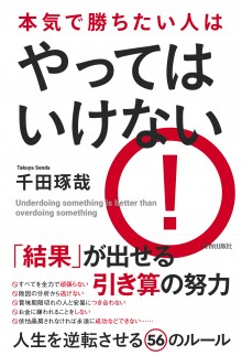 本気で勝ちたい人はやってはいけない