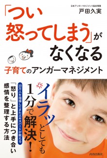 「つい怒ってしまう」がなくなる子育てのアンガーマネジメント