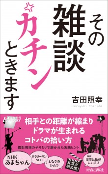 その雑談カチンときます