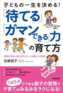 「待てる」「ガマンできる」力の育て方