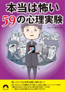 本当は怖い59の心理実験