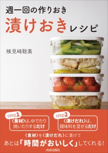 週一回の作りおき「漬けおき」レシピ