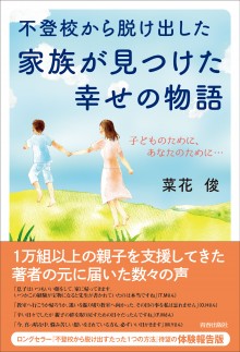 不登校から脱け出した家族が見つけた幸せの物語