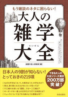 大人の雑学大全