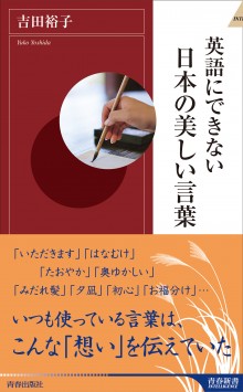 英語にできない日本の美しい言葉