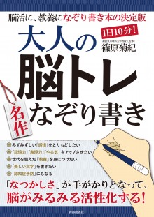 大人の脳トレ名作なぞり書き