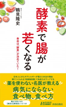 酵素で腸が若くなる