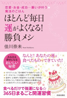 ほとんど毎日、運がよくなる！勝負メシ