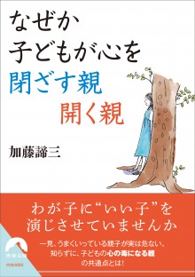 なぜか子どもが心を閉ざす親　開く親