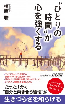 “ひとりの時間”が心を強くする