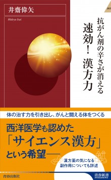 抗がん剤の辛さが消える　速効！漢方力