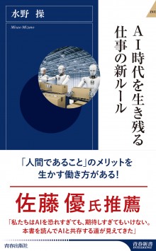 ＡＩ時代を生き残る仕事の新ルール