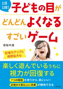 1日1回！　子どもの目がどんどんよくなるすごいゲーム