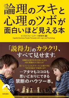 論理のスキと心理のツボが面白いほど見える本