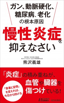 「慢性炎症」を抑えなさい