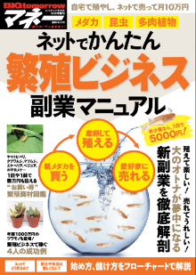 2017年12月メダカ・昆虫・多肉植物 ネットでかんたん繁殖ビジネス副業マニュアル